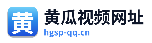 黄瓜视频网址